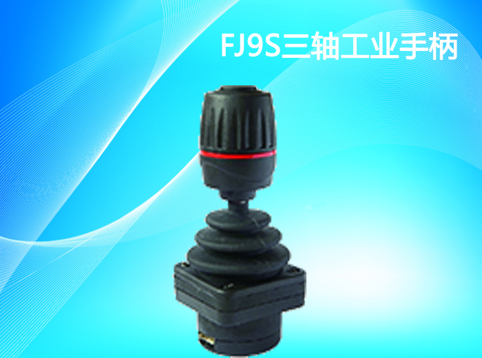 FJ9S三轴工业手柄-湖南施诺克起重电器